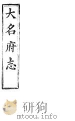 大名府志  第24册  第1-2卷（ PDF版）