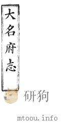 大名府志  第24册  第3卷（ PDF版）