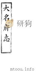大名府志  第24册  第7-9卷（ PDF版）