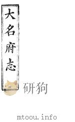 大名府志  第24册  第10卷（ PDF版）