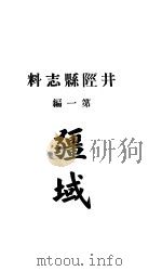 井陉县志料  全函  第8册  第1编（ PDF版）