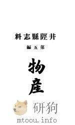 井陉县志料 全函 第8册 第5编 PDF电子版封面