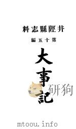 井陉县志料  全函  第8册  第14-16编（ PDF版）