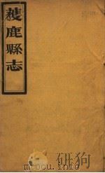 获鹿县志  一函  第6册  卷首-第1卷（ PDF版）