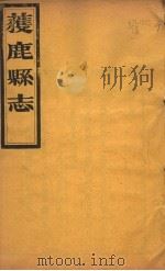 获鹿县志  一函  第6册  第9-11卷（ PDF版）