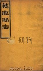 获鹿县志  一函  第6册  第12卷  卷末（ PDF版）