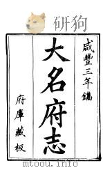大名府志  卷17  上（ PDF版）