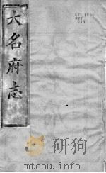 大名府志  卷18  上（ PDF版）