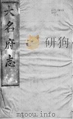 大名府志  卷19（ PDF版）