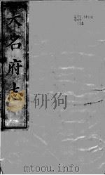 大名府志  卷20（ PDF版）