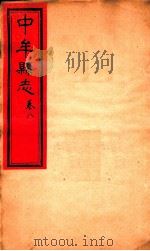 中牟县志  评审稿  第8册（ PDF版）