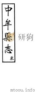 中牟县志  乾（ PDF版）