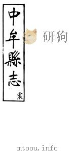 中牟县志 震 PDF电子版封面