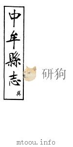 中牟县志  巽（ PDF版）