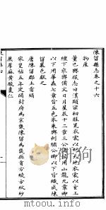陈留县志  卷之二十三至卷之二十五（ PDF版）