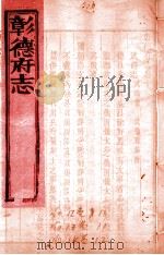 彰德府志  卷10-卷12（ PDF版）