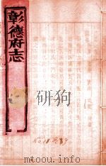 彰德府志  卷9（ PDF版）