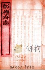 彰德府志  卷7-卷8（ PDF版）
