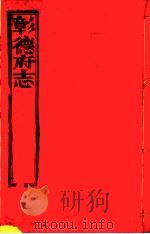 彰德府志  卷4-卷5（ PDF版）