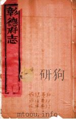 彰德府志  卷30-卷32（ PDF版）