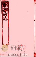 彰德府志  卷26-卷27（ PDF版）