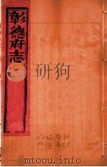 彰德府志  卷20-卷21（ PDF版）
