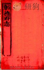 彰德府志  卷16-卷17（ PDF版）