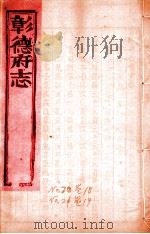 彰德府志  卷18（ PDF版）