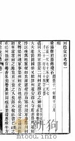 河阴金石考  第1卷（ PDF版）