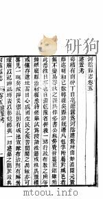 河阴县志 第五-六卷 PDF电子版封面