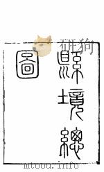 浚悬志 第一-四卷 PDF电子版封面