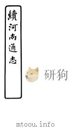 续河南通志  第79卷（ PDF版）