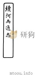 续河南通志 第七十五-七十八卷 PDF电子版封面