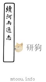 续河南通志  第七十-七十一卷（ PDF版）