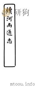 续河南通志  第六十-六十四卷（ PDF版）