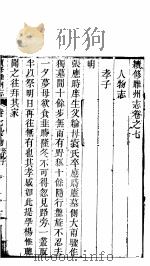 续修睢州志 第7卷 PDF电子版封面