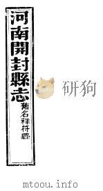 祥符县志 卷首 第一-二卷 PDF电子版封面