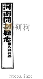 祥符县志  第8卷（ PDF版）