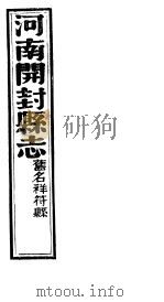 祥符县志  第三-五卷（ PDF版）