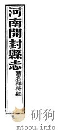 祥符县志  第十二-十三卷（ PDF版）
