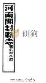 祥符县志  第十四-十五卷（ PDF版）