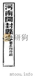祥符县志  第二十一-二十四卷（ PDF版）