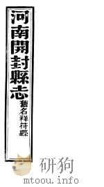 祥符县志  第十七-十八卷（ PDF版）