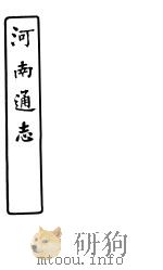 河南通志  第六十一-六十四卷（ PDF版）