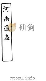河南通志  第60卷（ PDF版）
