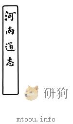 河南通志  第59卷（ PDF版）