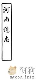 河南通志  第56卷（ PDF版）