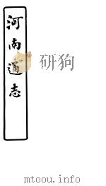 河南通志  第55卷（ PDF版）