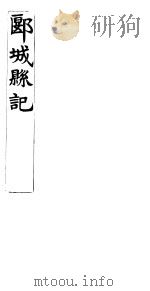 郾城县记  卷2-5（ PDF版）