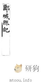郾城县记  卷11-12（ PDF版）
